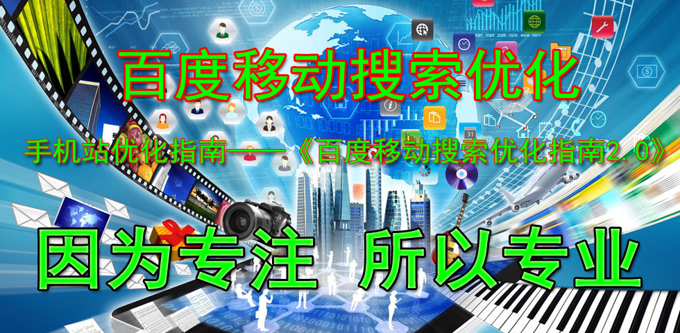 百度移动搜索优化