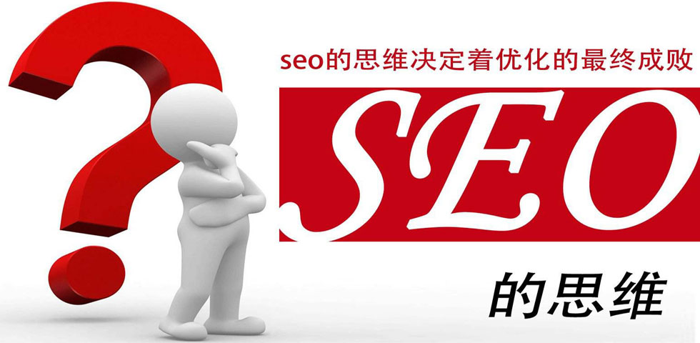 SEO的思维